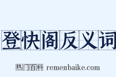 登快阁反义词是什么意思的图片